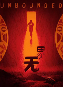 情欲之躯